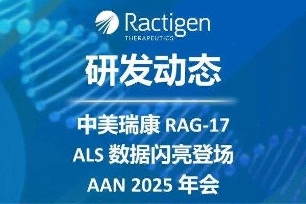 祝賀！中美瑞康RAG-17 ALS數(shù)據(jù)閃亮登場AAN 2025年會，榮獲頂級獎項(xiàng)，I期臨床試驗(yàn)進(jìn)展順利